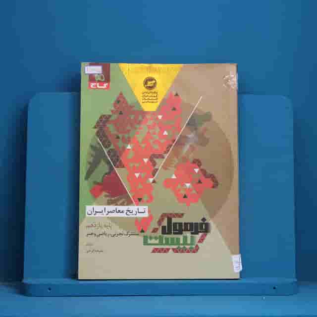 فرمول بیست تاریخ معاصر یازدهم گاج - کد 30765