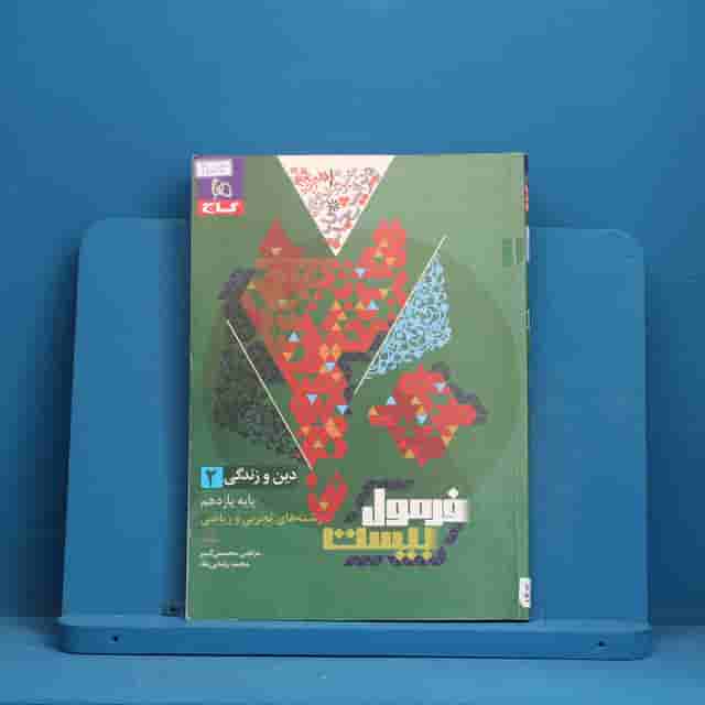 فرمول بیست دین و زندگی یازدهم گاج - کد 40083