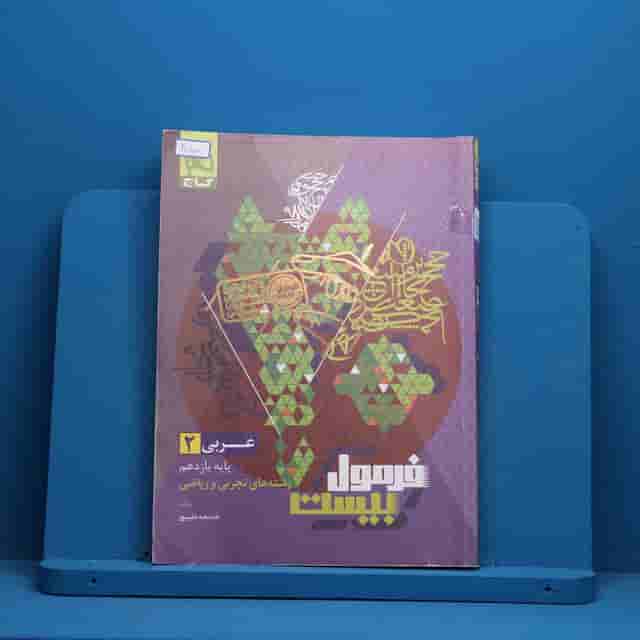 فرمول بیست عربی یازدهم گاج - کد 40100