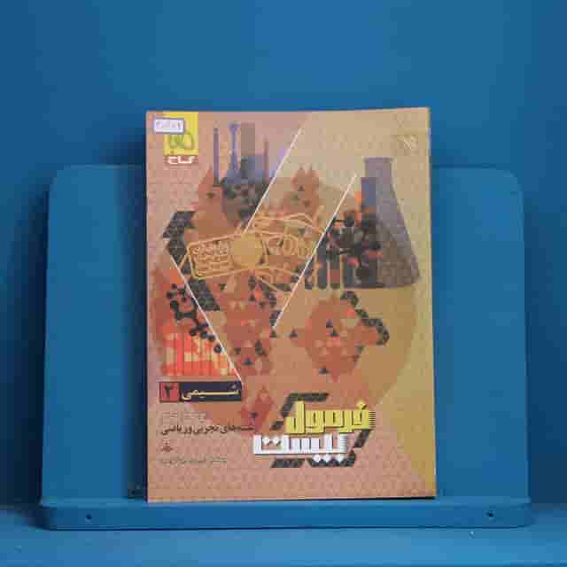 فرمول بیست شیمی یازدهم گاج - گد 30774