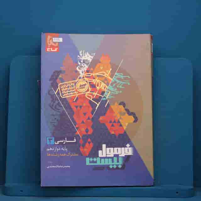 فرمول بیست فارسی دوازدهم گاج - کد 41930