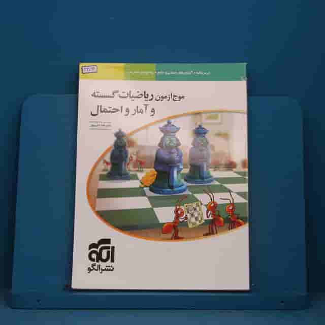 موج آزمون ریاضیات گسسته و آمار و احتمال نشر الگو - کد 43063