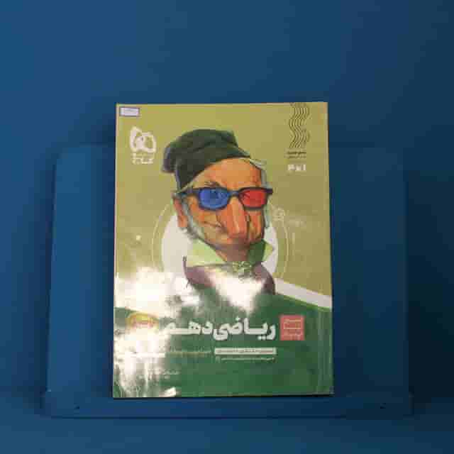 سیر تا پیاز ریاضی دهم گاج - کد 40337