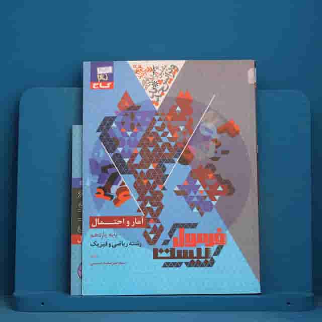 فرمول بیست آمار و احتمال یازدهم گاج - کد 41731