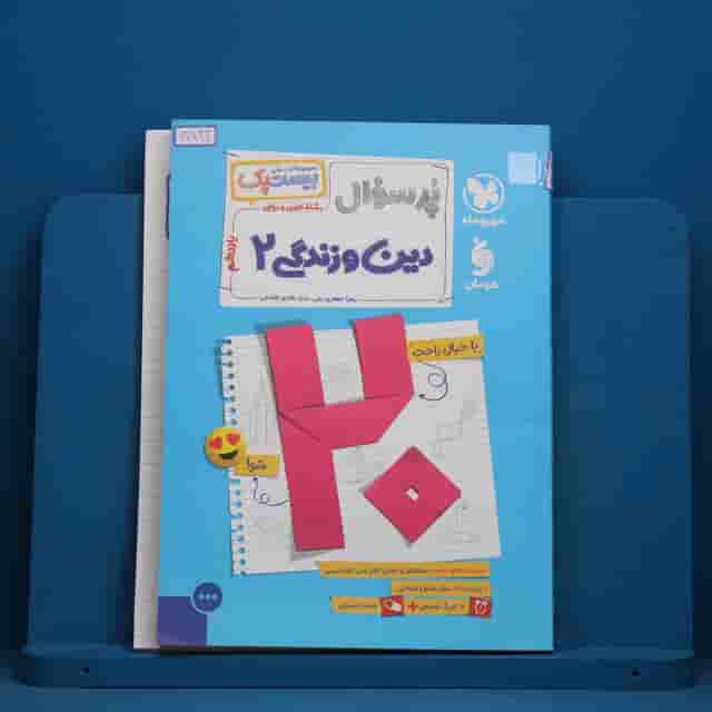 بیست پک پرسوال دین و زندگی یازدهم مهروماه - کد 30643