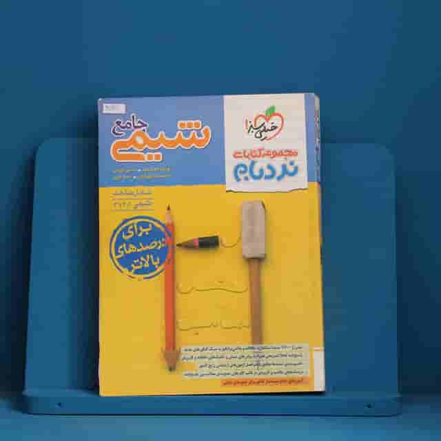 نردبام شیمی جامع خیلی سبز - کد 30921