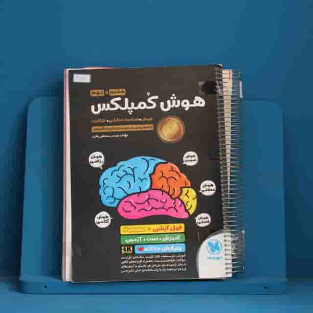 هوش کمپلکس هشتم و نهم مهروماه - کد 30919
