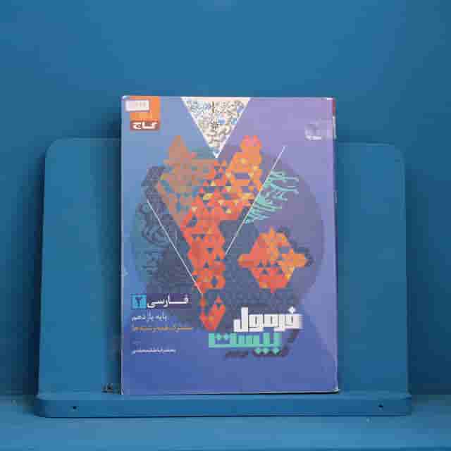 فرمول بیست فارسی یازدهم گاج - کد 30616