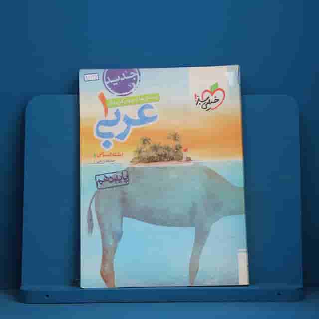 تست عربی دهم انسانی خیلی سبز - کد 411660