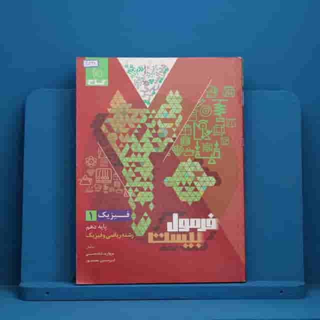 فرمول بیست فیزیک دهم ریاضی گاج - کد 40448