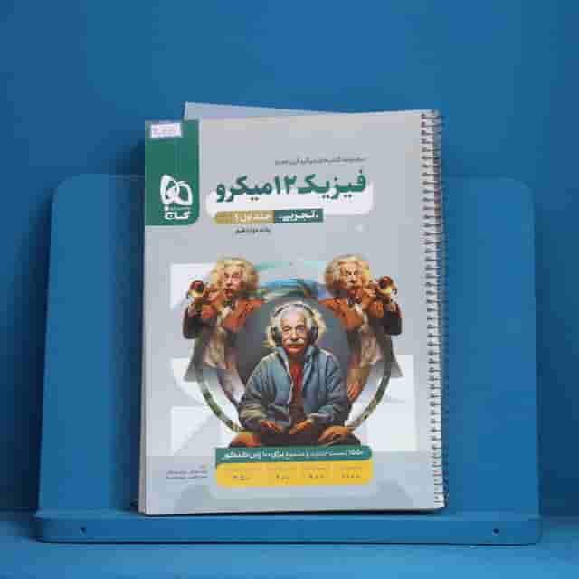 میکرو فیزیک دوازدهم تجربی گاج جلد اول - کد 30759