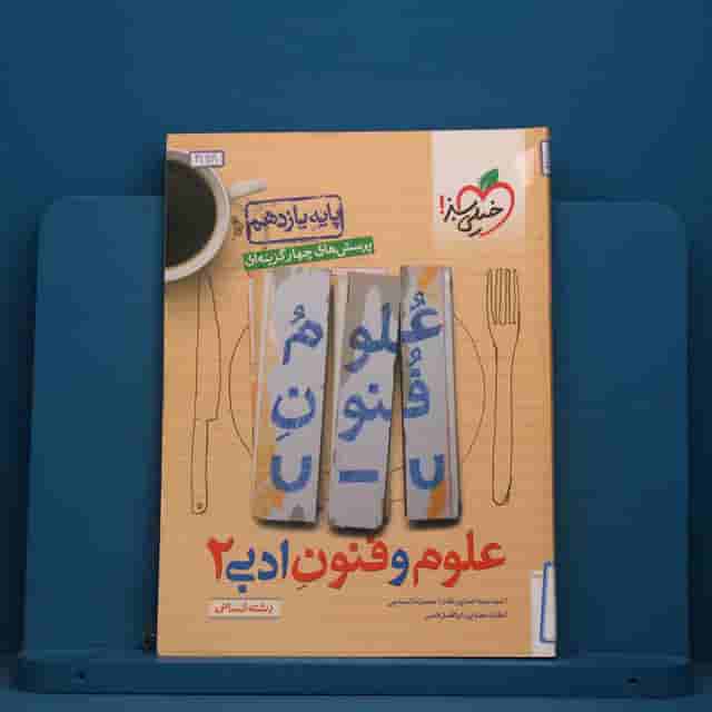 تست علوم و فنون ادبی یازدهم خیلی سبز - کد 41918