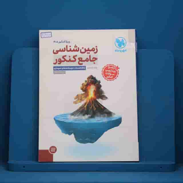 زمین شناسی جامع کنکور مهروماه - کد 30368
