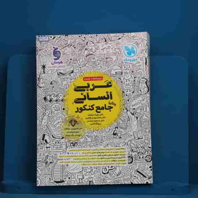 عربی انسانی جامع مهروماه - کد 42074