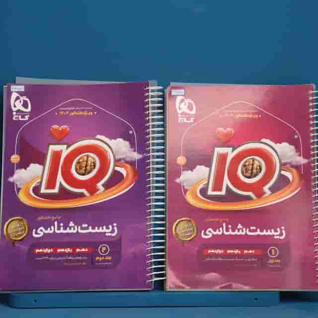 پک دو جلدی آی کیو زیست شناسی جامع گاج _ کد 42581