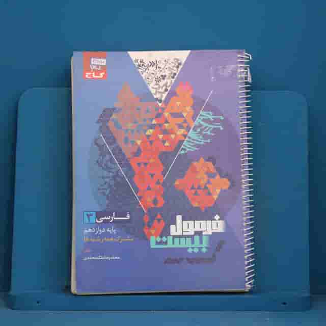 فرمول بیست فارسی دوازدهم گاج - کد 42857