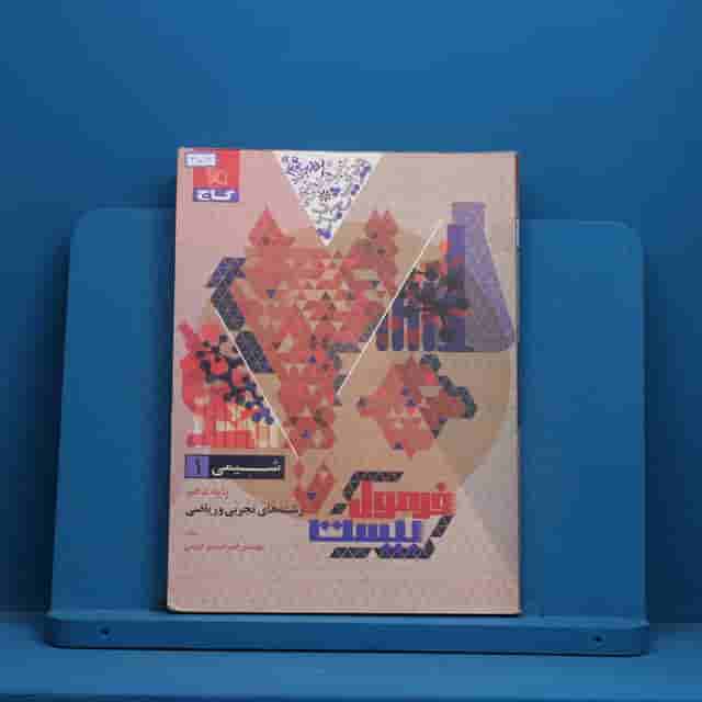 فرمول بیست شیمی دهم گاج - کد 41016