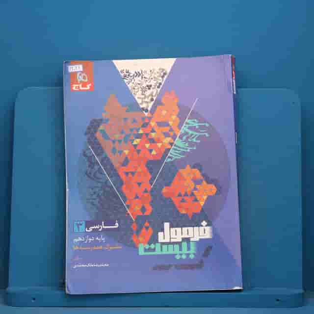فرمول بیست فارسی دوازدهم گاج - کد 42049