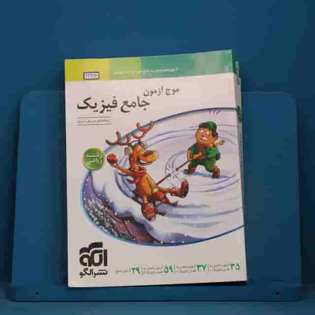 موج آزمون جامع فیزیک ریاضی نشر الگو - کد 42974