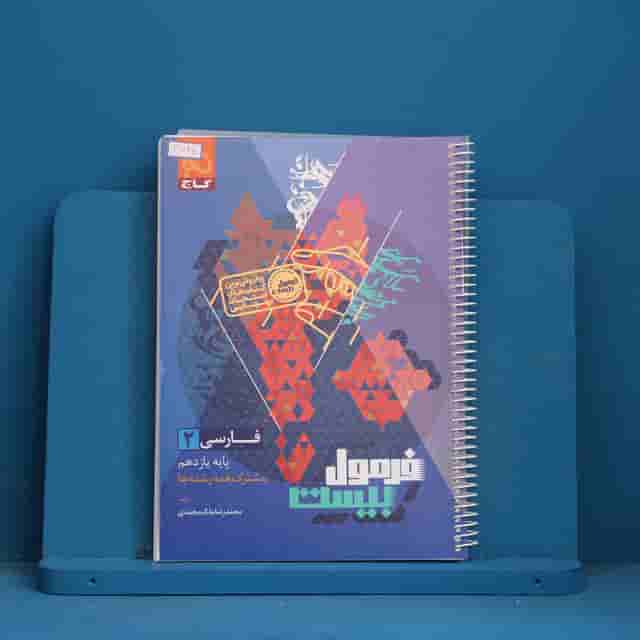 فرمول بیست فارسی یازدهم گاج - کد 30645