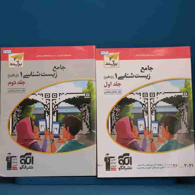پکیج دو جلدی زیست شناسی دهم برآیند نشر الگو _ کد 41714