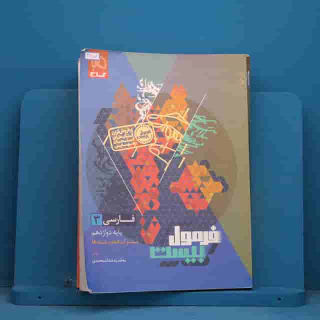 فرمول بیست فارسی دوازدهم گاج - کد 41851