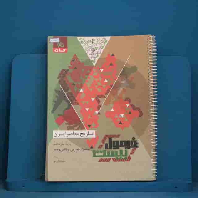 فرمول بیست تاریخ معاصر یازدهم گاج - کد 42779