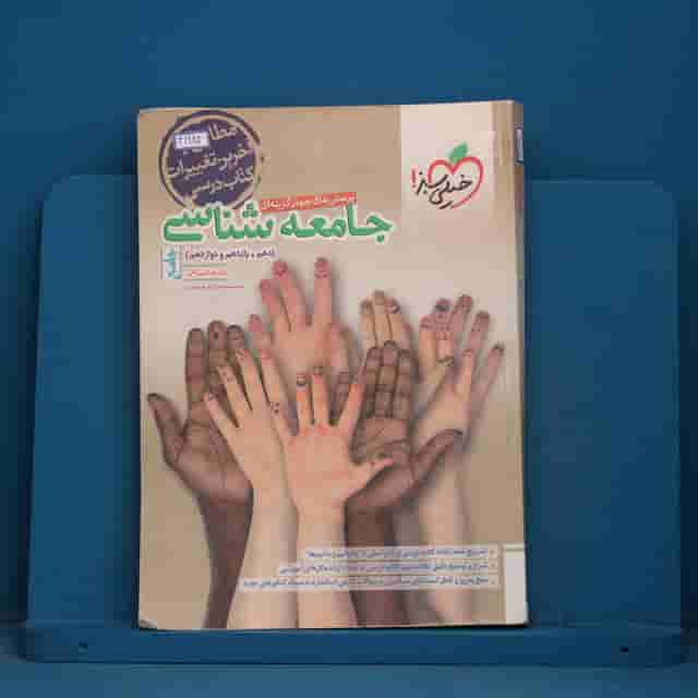 تست جامعه شناسی جامع خیلی سبز - کد 41982