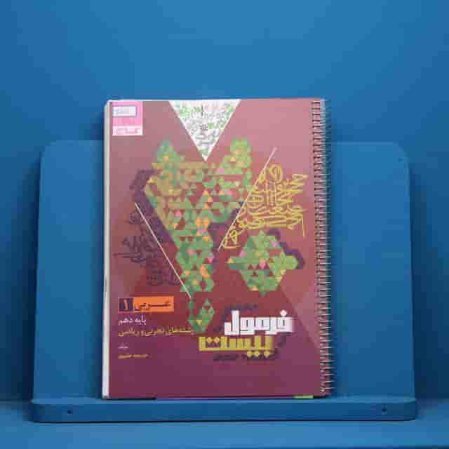 فرمول بیست عربی دهم گاج _ کد 30871