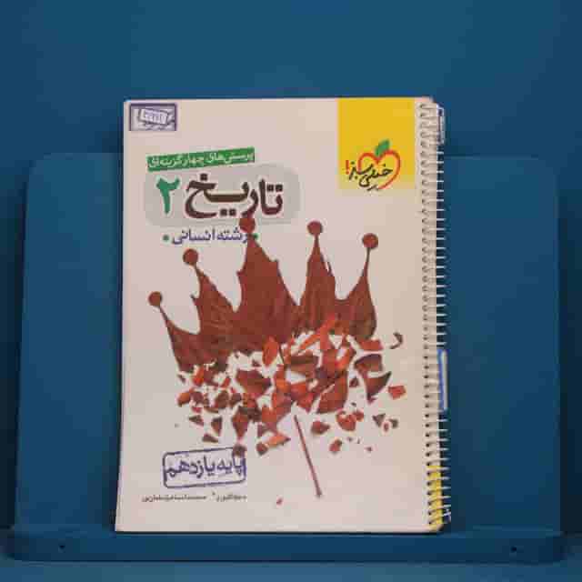 تست تاریخ یازدهم انسانی خیلی سبز - کد 41961