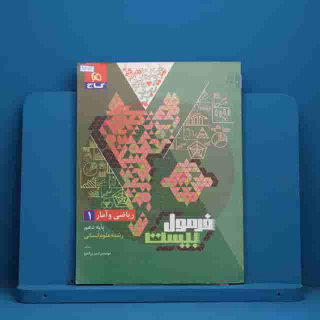 فرمول بیست ریاضی و آمار دهم گاج - کد 40472