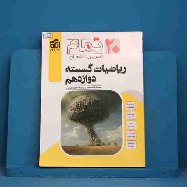۲۰ تمام ریاضیات گسسته دوازدهم نشر الگو - کد 42854