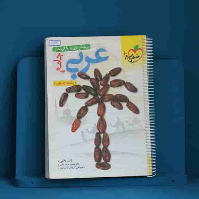 تست عربی جامع کنکور انسانی خیلی سبز - کد 40163