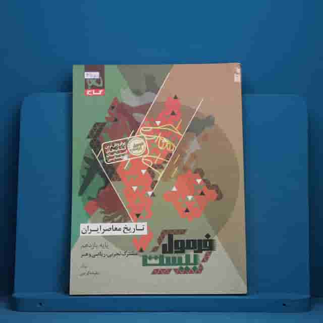فرمول بیست تاریخ معاصر یازدهم گاج - کد 41150