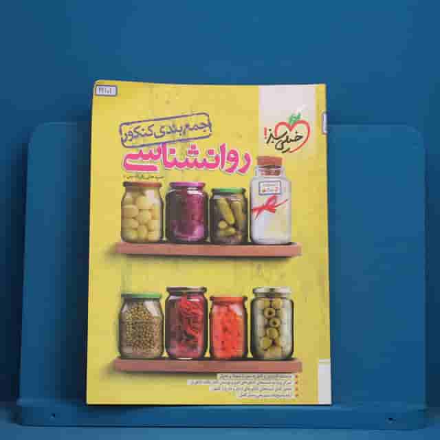 جمع بندی روانشناسی کنکور خیلی سبز - کد 42101