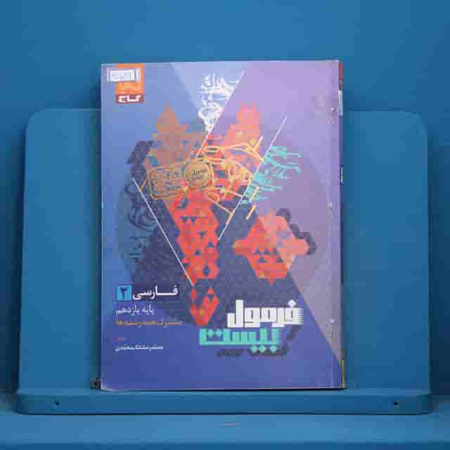 فرمول بیست فارسی یازدهم گاج - کد 30536