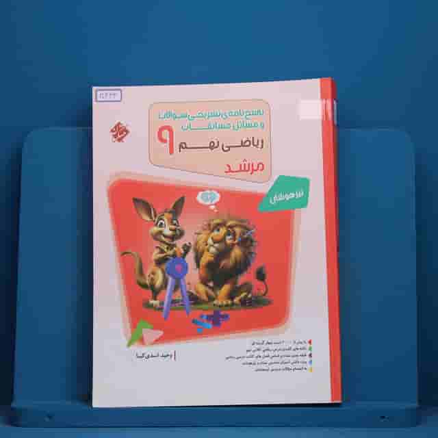 مرشد مسابقات ریاضی نهم مبتکران جلد دوم - کد 30433