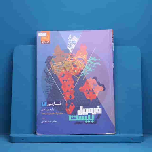 فرمول بیست فارسی یازدهم گاج - کد 40034