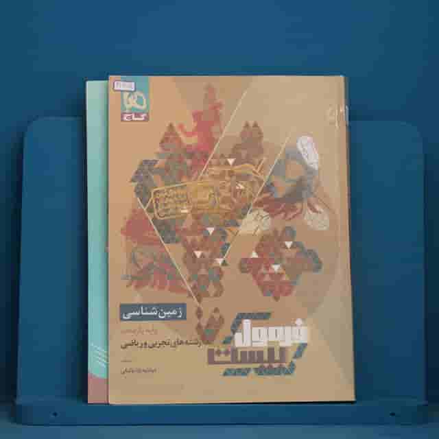 فرمول بیست زمین شناسی یازدهم گاج - کد 41678