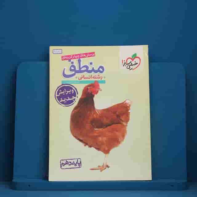تست منطق دهم خیلی سبز - کد 411650