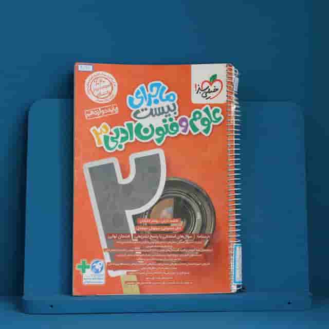 ماجرای بیست علوم و فنون ادبی دوازدهم خیلی سبز _ کد 40297