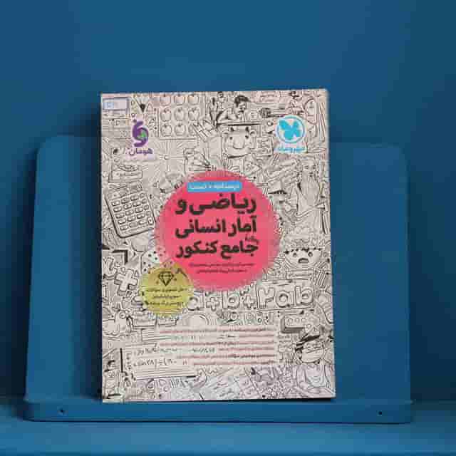 ریاضی و آمار انسانی جامع کنکور مهروماه _ کد 30911