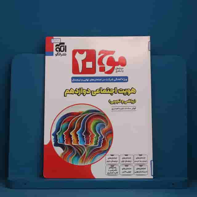 موج 20 هویت اجتماعی دوازدهم نشر الگو - کد 41717