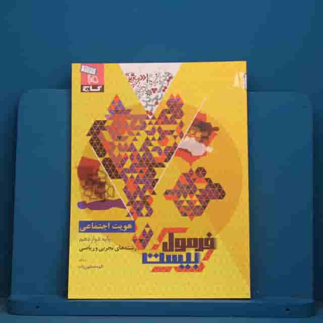 فرمول بیست هویت اجتماعی دوازدهم گاج - کد 41927