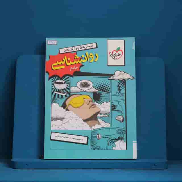 تست روانشناسی جامع خیلی سبز _ کد 30935