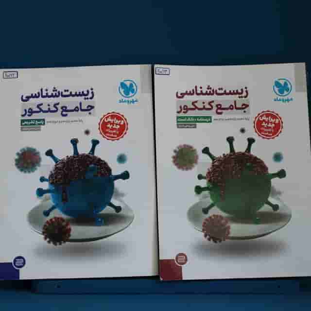 زیست شناسی جامع کنکور مهروماه پک دوجلدی - کد 20064