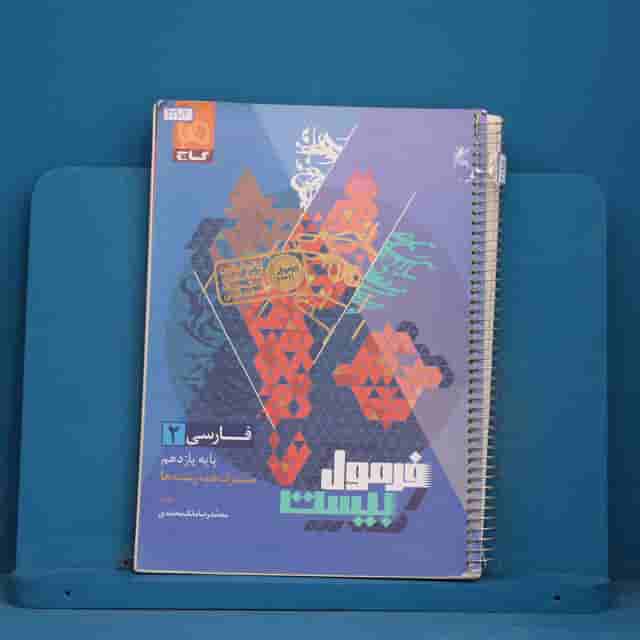فرمول بیست فارسی یازدهم گاج - کد 41909