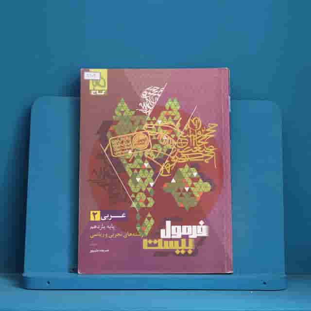 فرمول بیست عربی یازدهم گاج - کد 30974