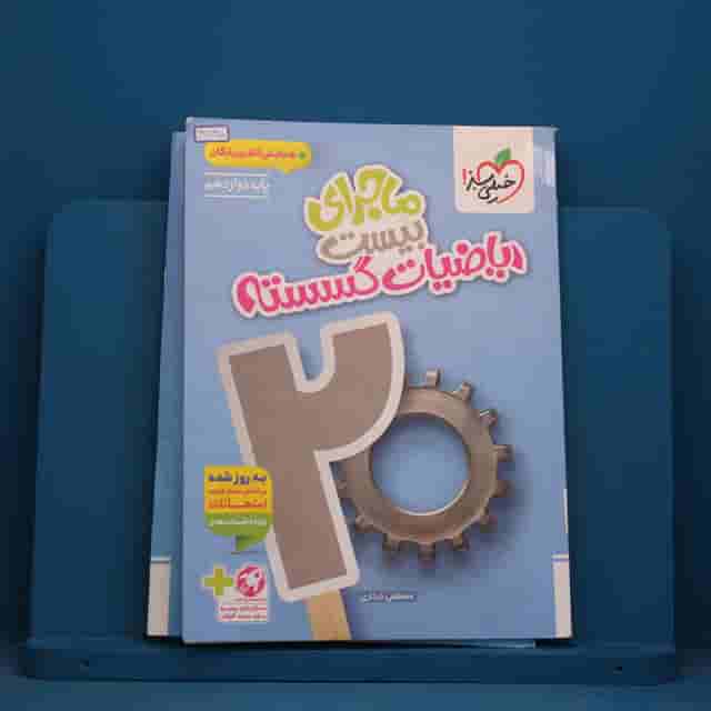 ماجرای بیست ریاضیات گسسته دوازدهم خیلی سبز - کد 41865