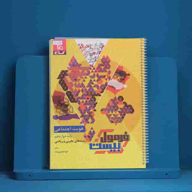 فرمول بیست هویت اجتماعی دوازدهم گاج - کد 30574